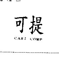 可提 CARI COMP