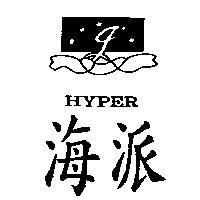 海派及圖 HYPER