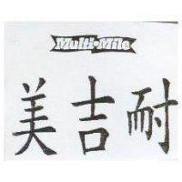 美吉耐及圖 MULTI-MILE