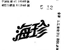 海珍牌