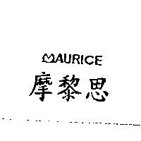 摩黎思 MAURICE