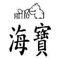 海寶及圖