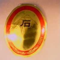 石及圖