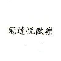 冠達悅歐樂