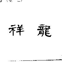 祥龍