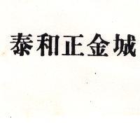泰和正金城