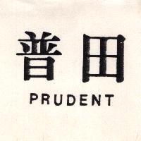 普田 PRUDENT