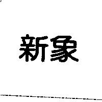 新象