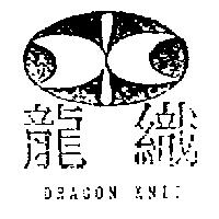 龍織 DRAGON KNIT 及圖