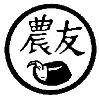 農友及圖