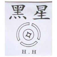 黑星及圖 H