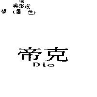 帝克 Dio