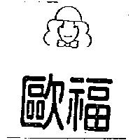 歐福及圖