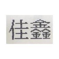 佳鑫