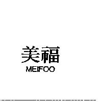 美福 MEIFOO