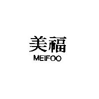 美福 MEIFOO