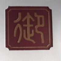 御及圖