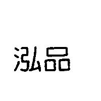 泓品