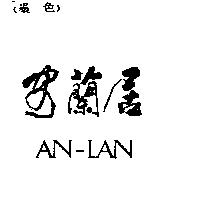 安蘭居 AN-LAN
