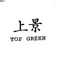 上景 Top Green
