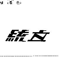統立