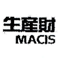 生產財 MACIS