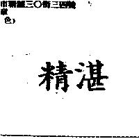 精湛