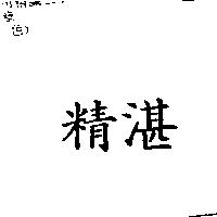 精湛