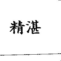 精湛