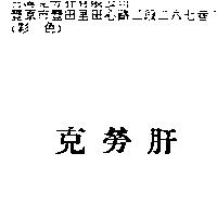 克勞肝