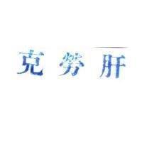 克勞肝