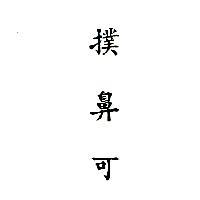 撲鼻可