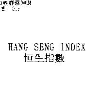 HANG SENG INDEX 恒生指數