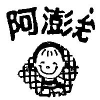 阿澎 ̇及圖 ㄙ ㄤ