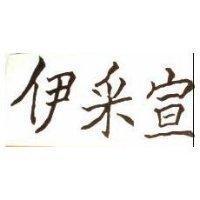 伊采宣