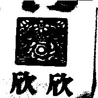 欣欣及圖