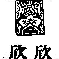 欣欣及圖