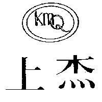 上杰及圖 KMQ