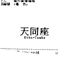 天同座 EtherCombo