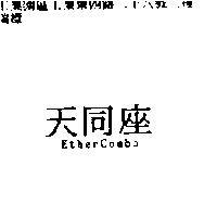 天同座 EtherCombo