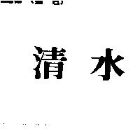 清水