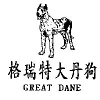 格瑞特大丹狗及圖 GREAT DANE