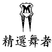 精選舞者及圖