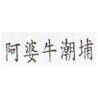 阿婆牛潮埔