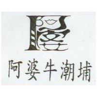 阿婆牛潮埔及圖