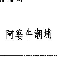 阿婆牛潮埔