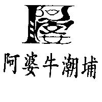 阿婆牛潮埔及圖