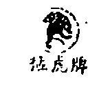 猛虎牌