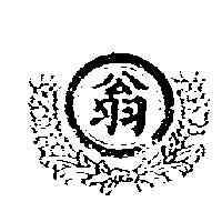 翁及圖