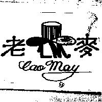 老麥 lao may 及圖